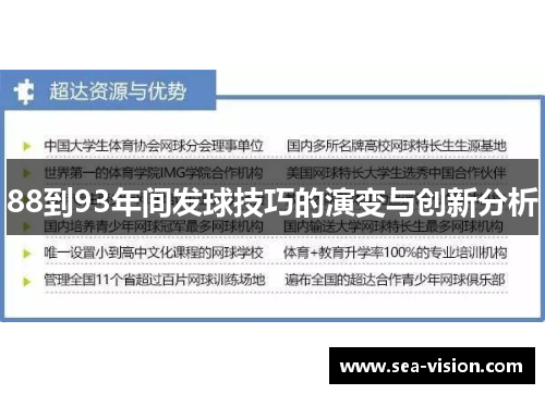 88到93年间发球技巧的演变与创新分析